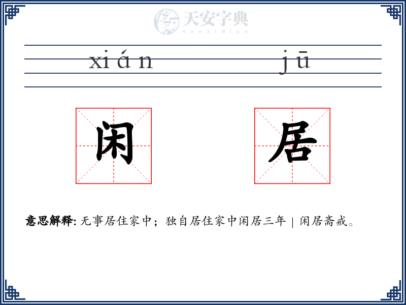 闲居