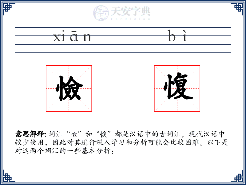 憸愎
