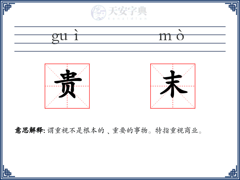 贵末