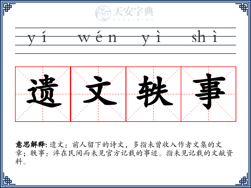 遗文轶事
