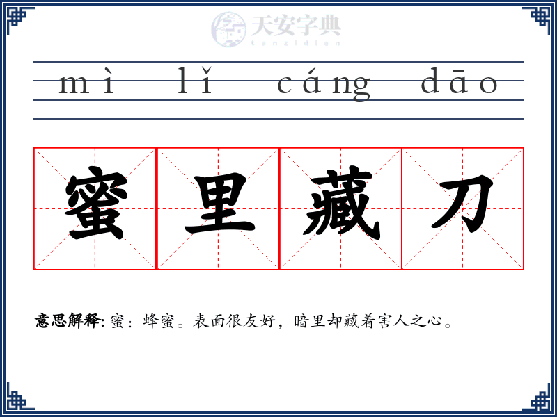 蜜里藏刀