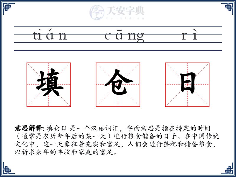 填仓日