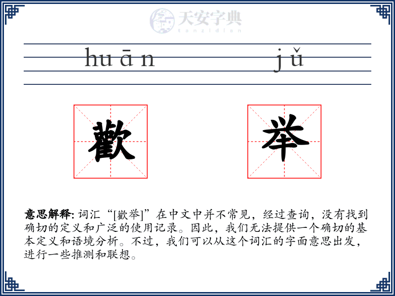 歡举