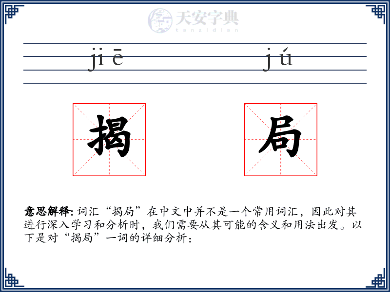 揭局
