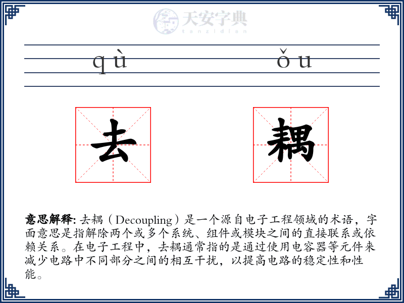 去耦