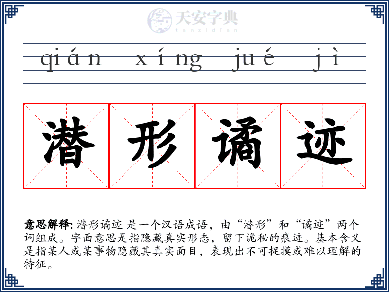 潜形谲迹