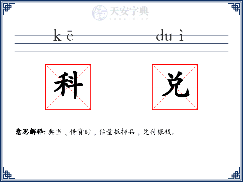 科兑