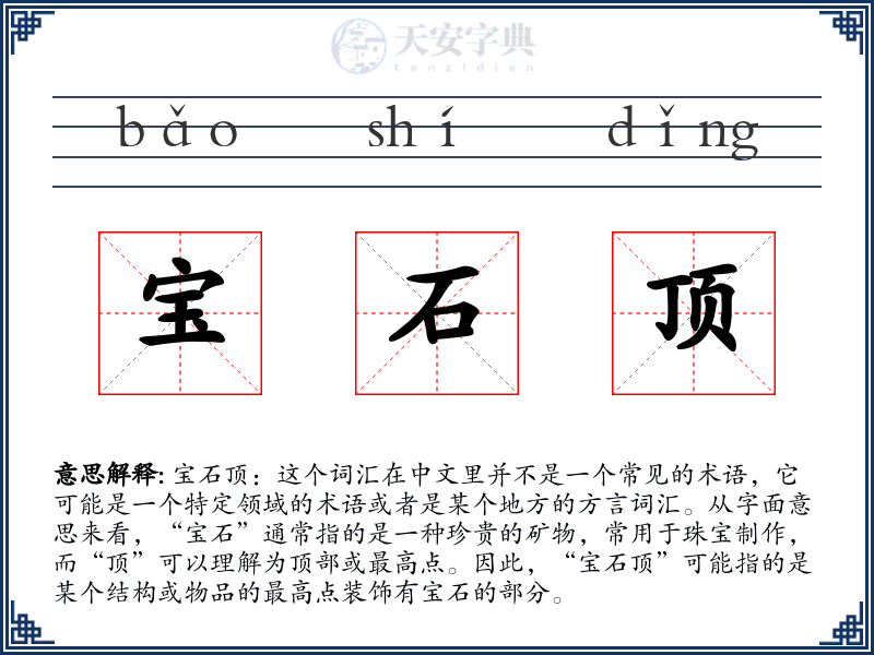 宝石顶
