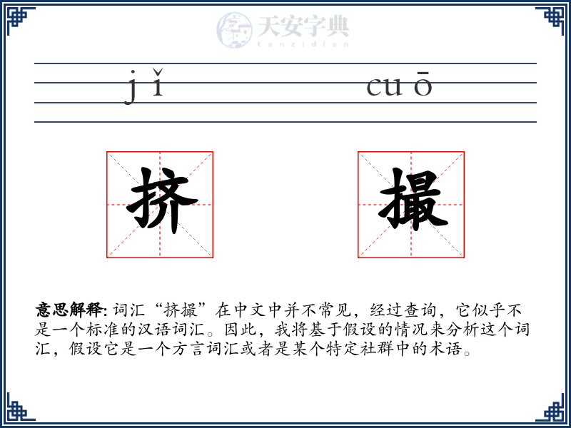 挤撮