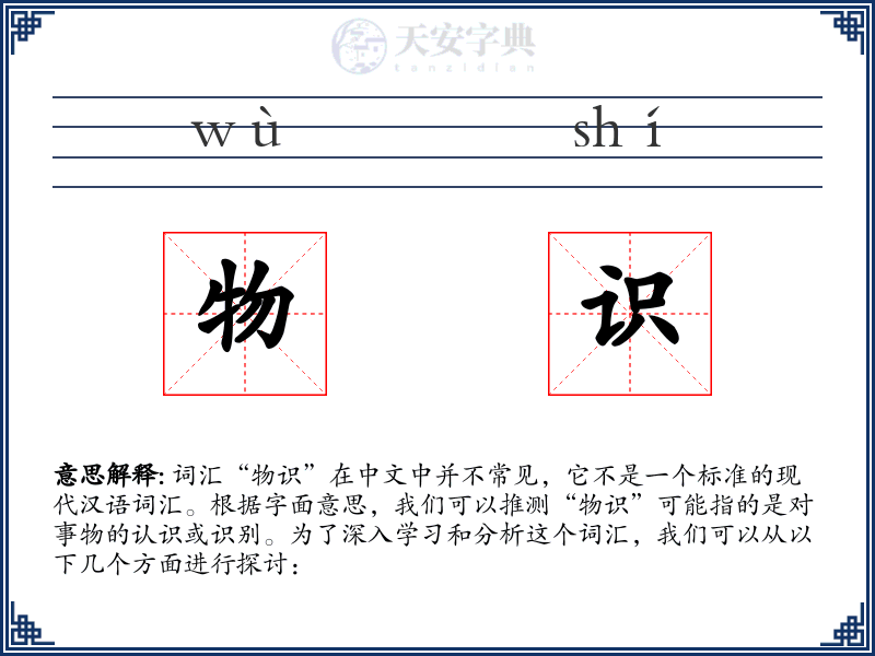 物识