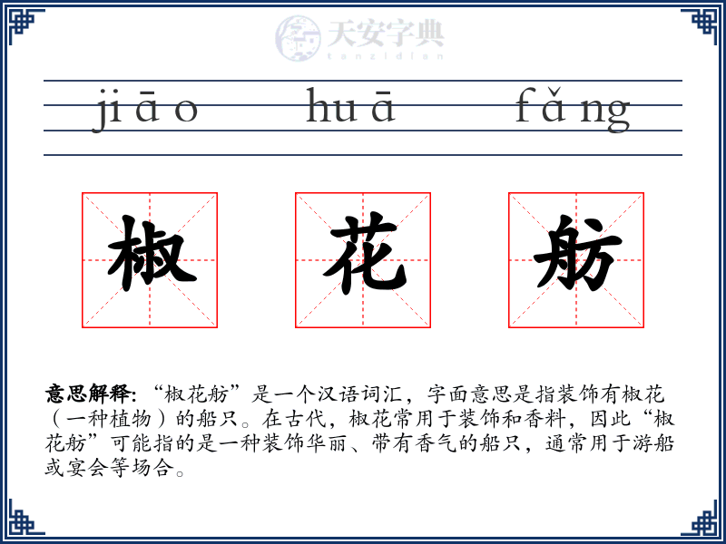 椒花舫