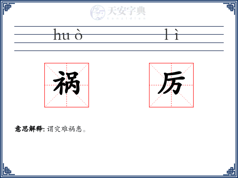 祸厉