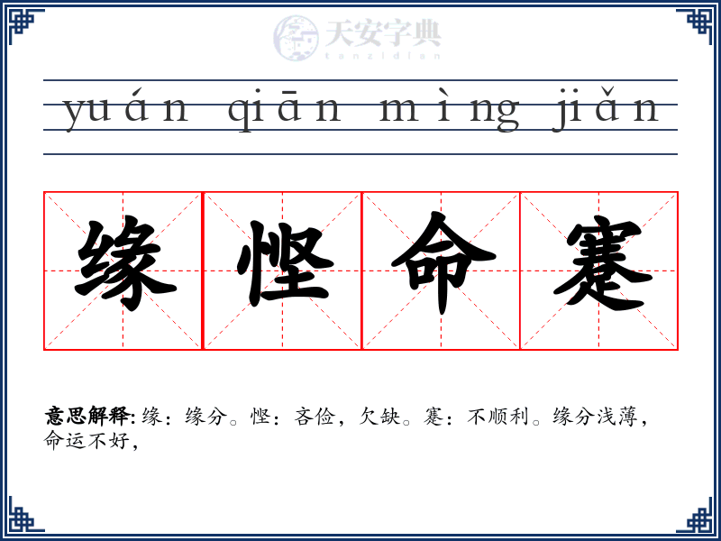 缘悭命蹇