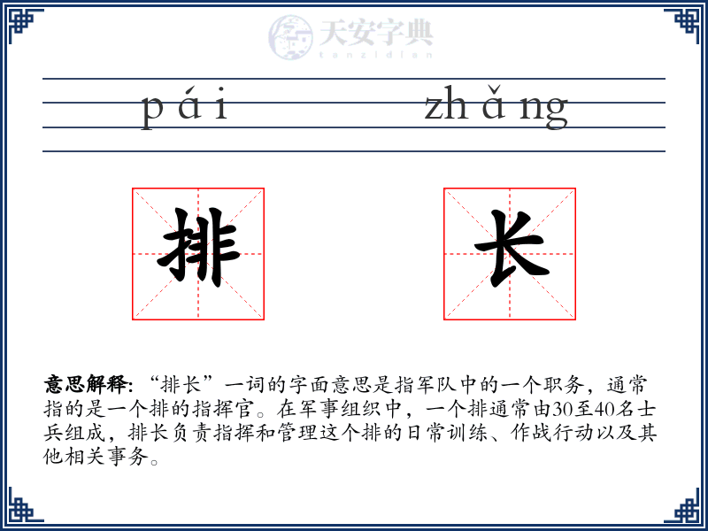 排长