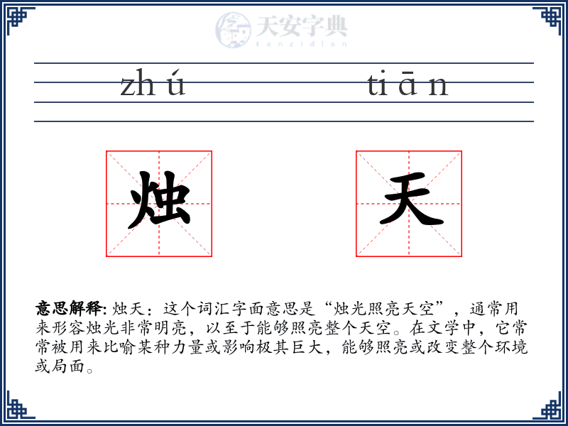 烛天