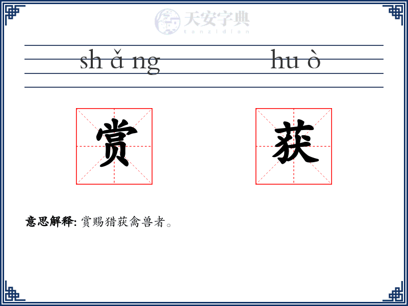 赏获