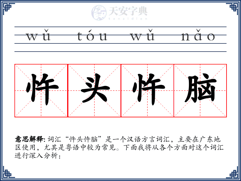 忤头忤脑