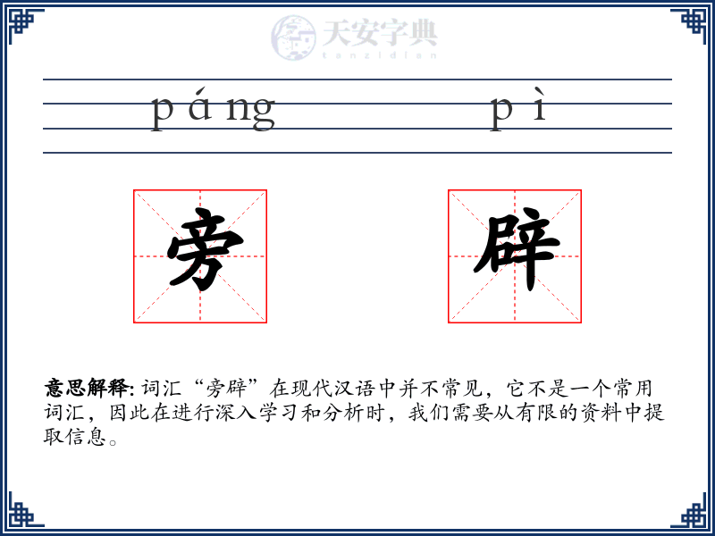 旁辟