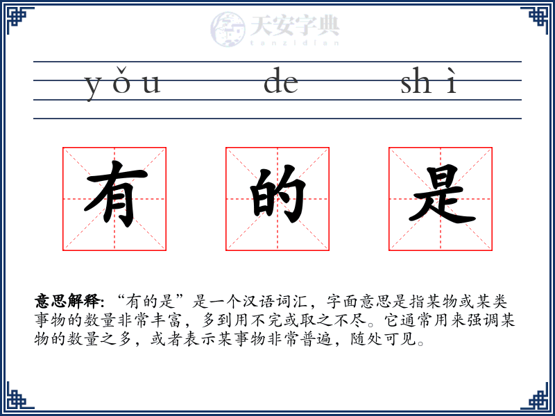 有的是