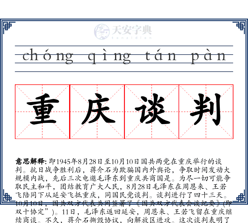 重庆谈判