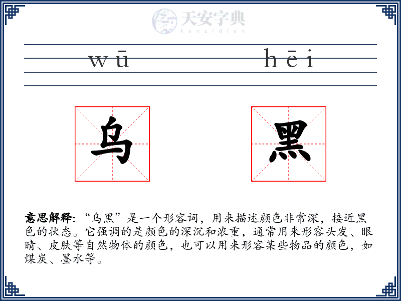 乌黑
