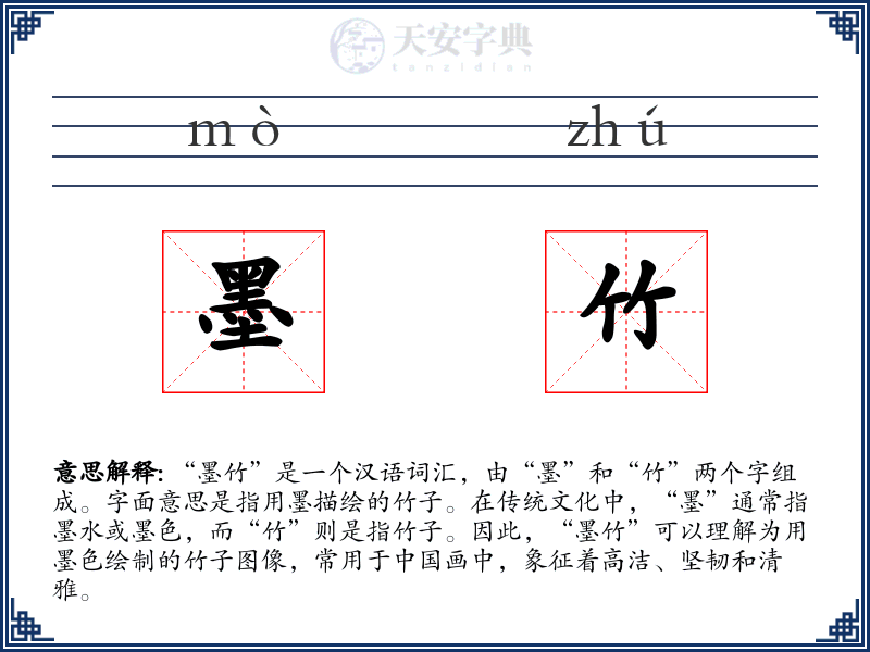 墨竹