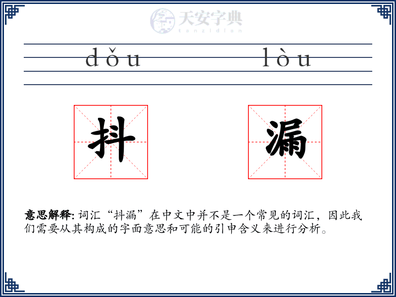 抖漏