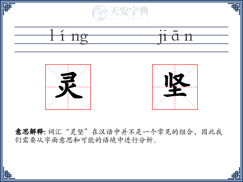 灵坚