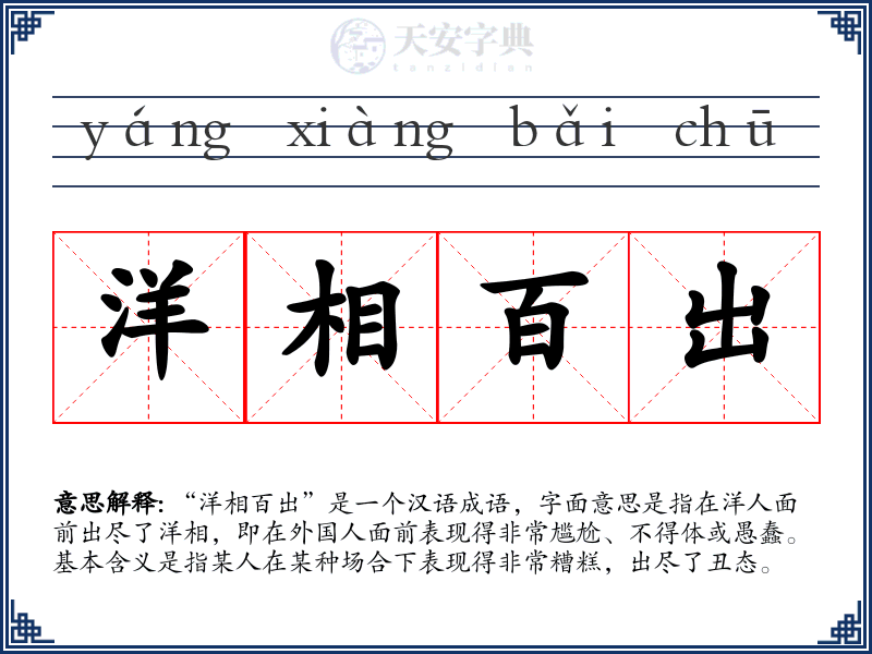洋相百出