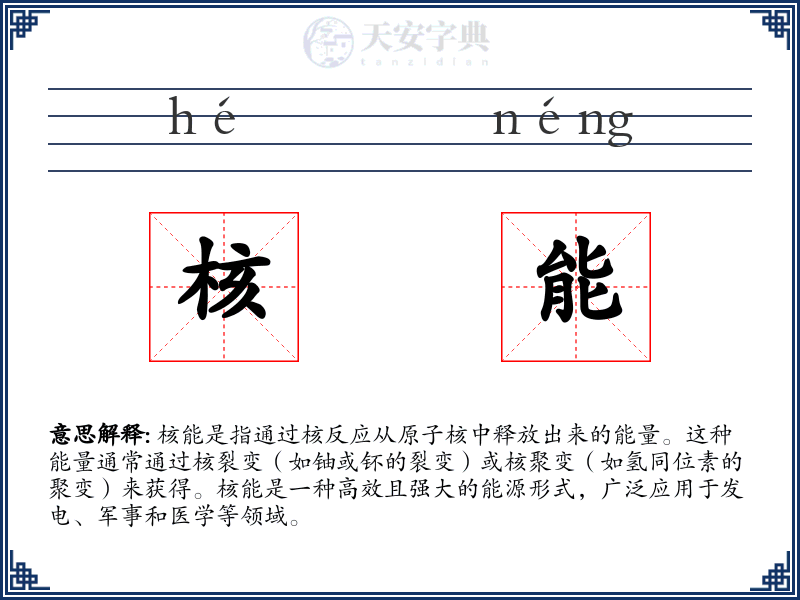 核能
