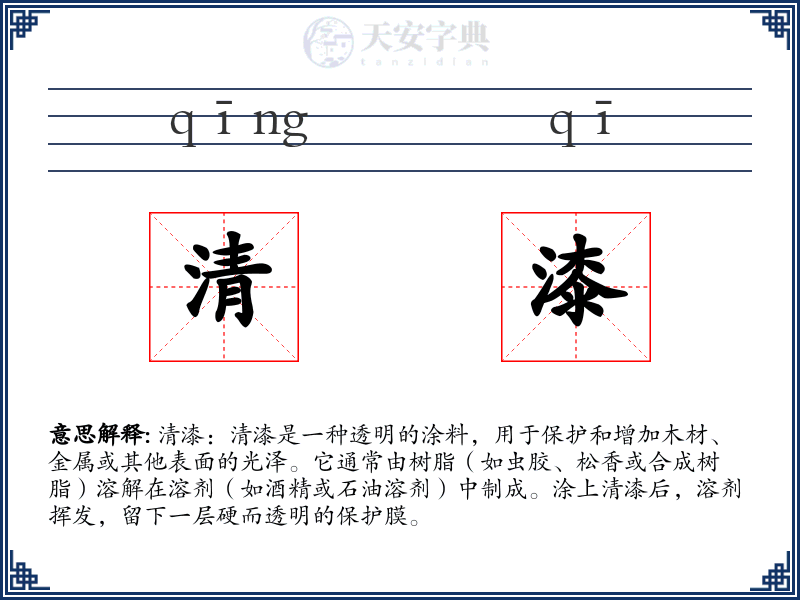 清漆