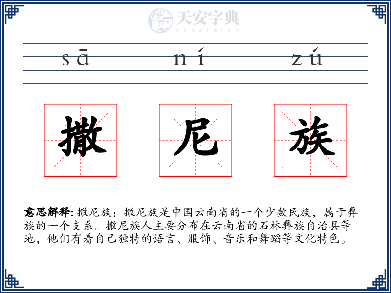 撒尼族