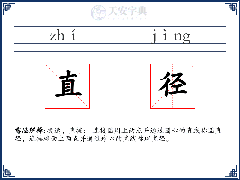 直径