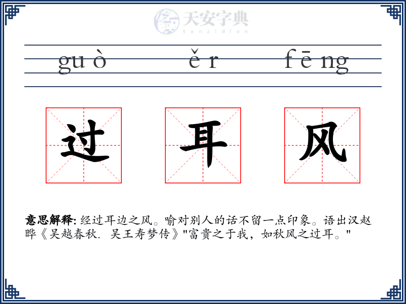 过耳风