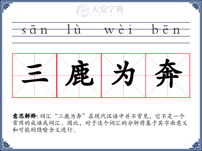 三鹿为奔