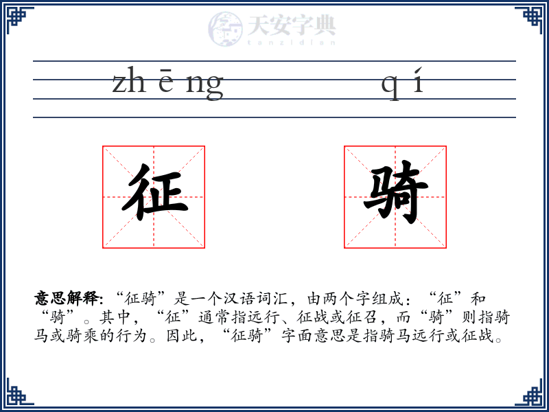 征骑