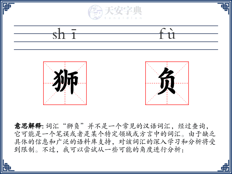 狮负