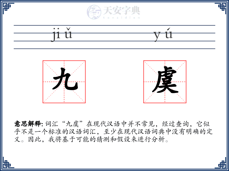 九虞