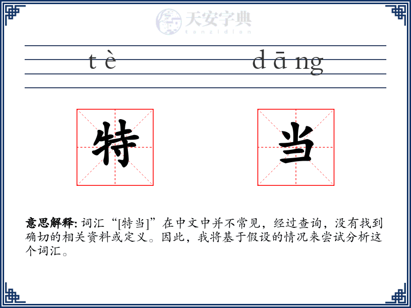 特当