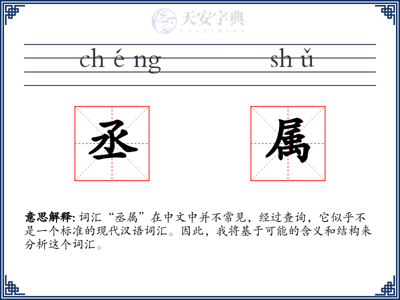 丞属
