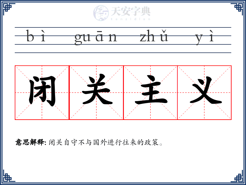 闭关主义