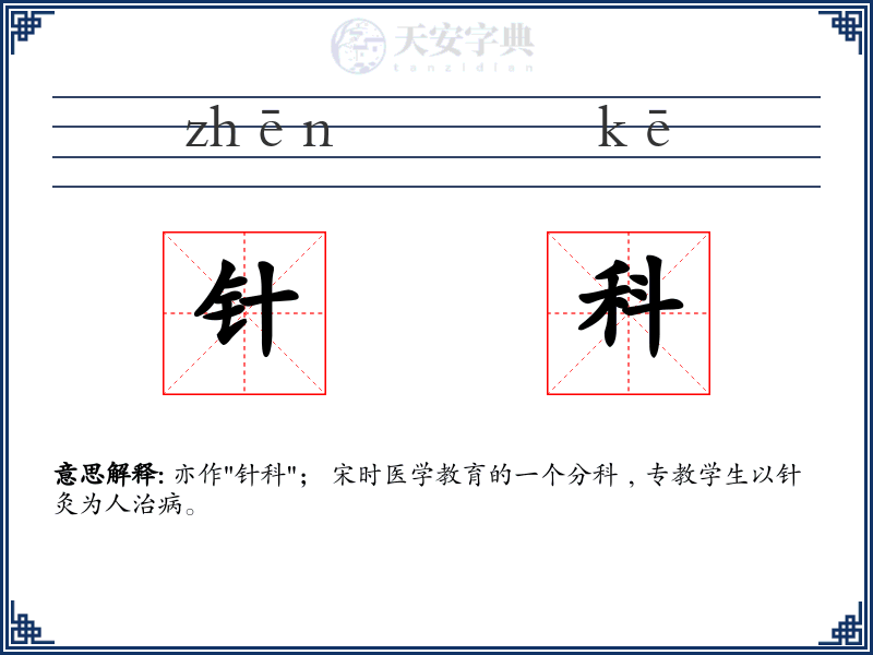 针科