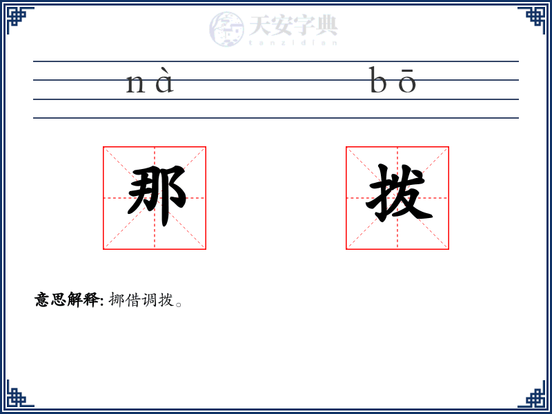 那拨