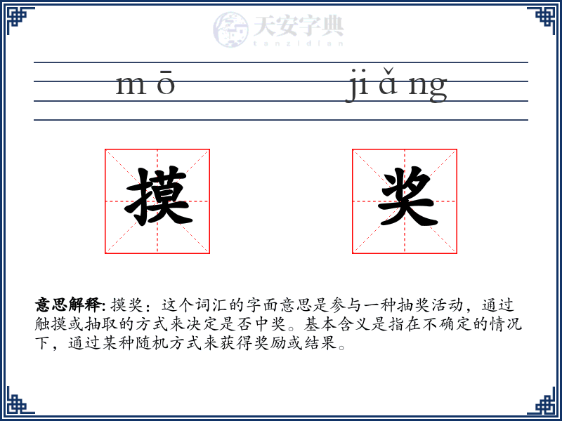 摸奖