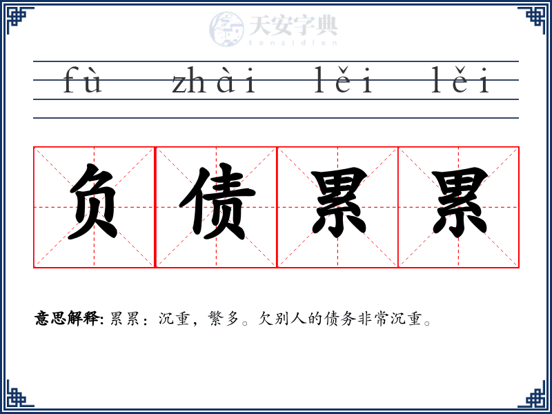 负债累累