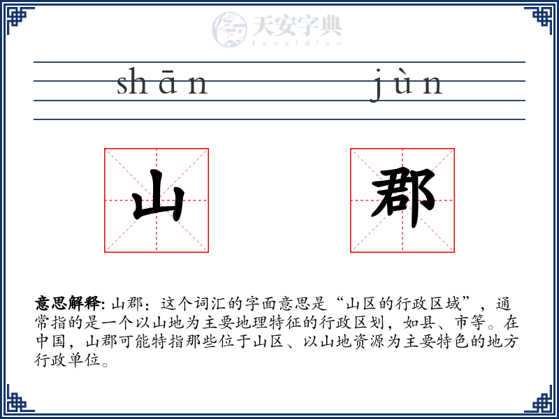 山郡