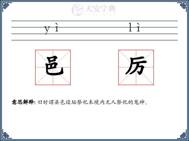 邑厉