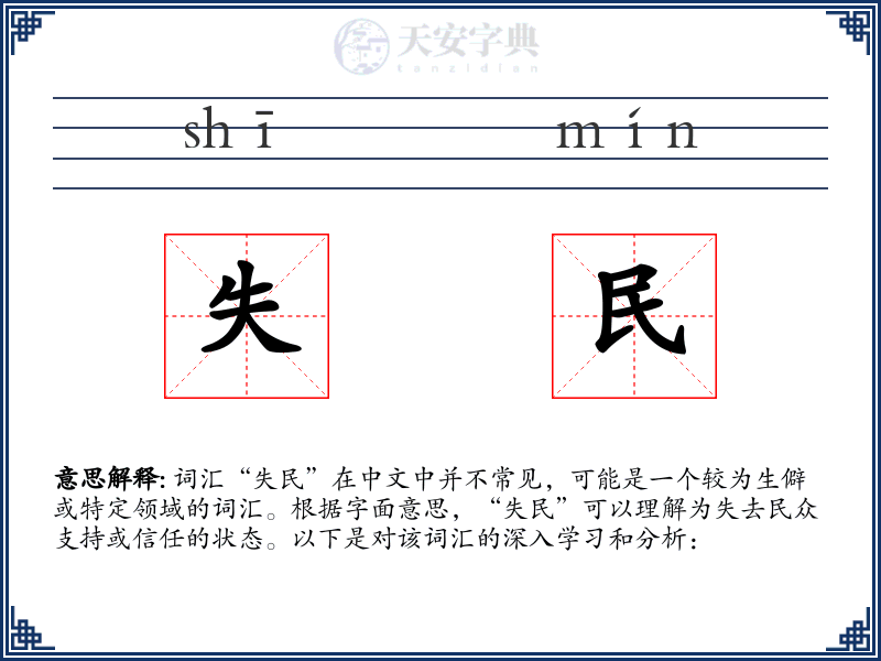 失民