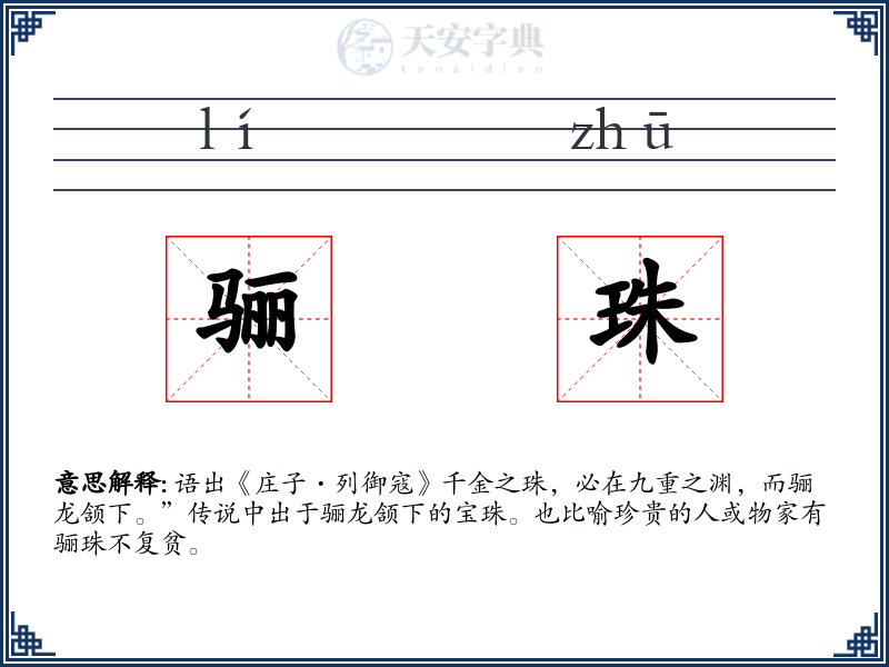 骊珠
