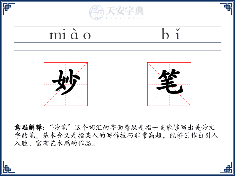 妙笔